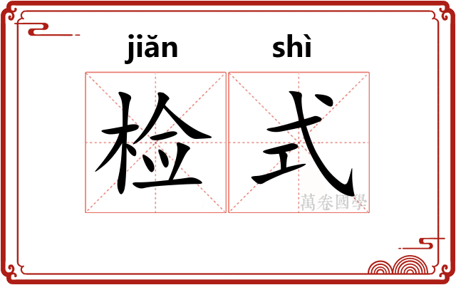检式
