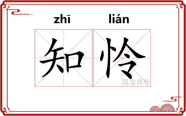 知怜