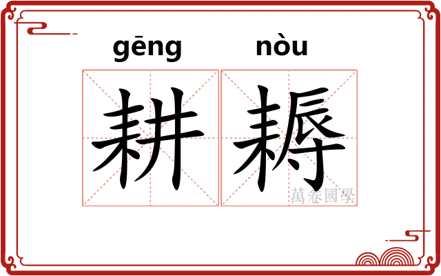 耕耨