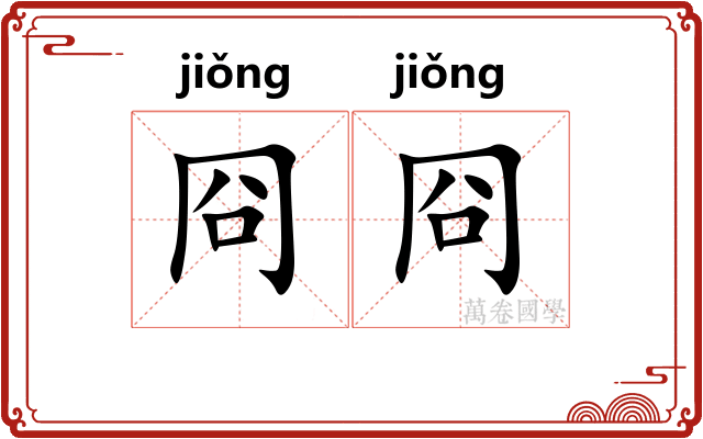 冏冏