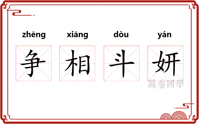 争相斗妍