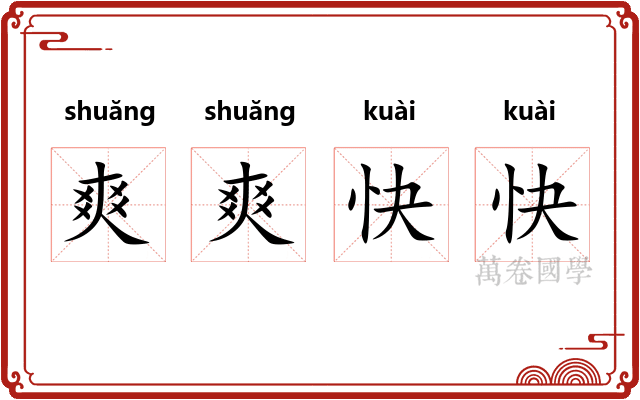爽爽快快