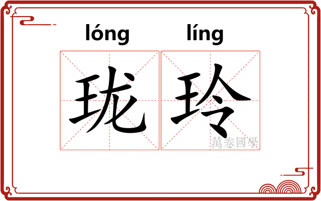 珑玲