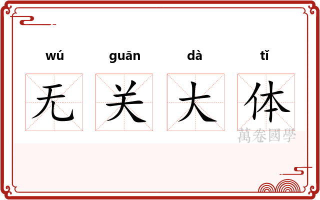 无关大体 无关大体