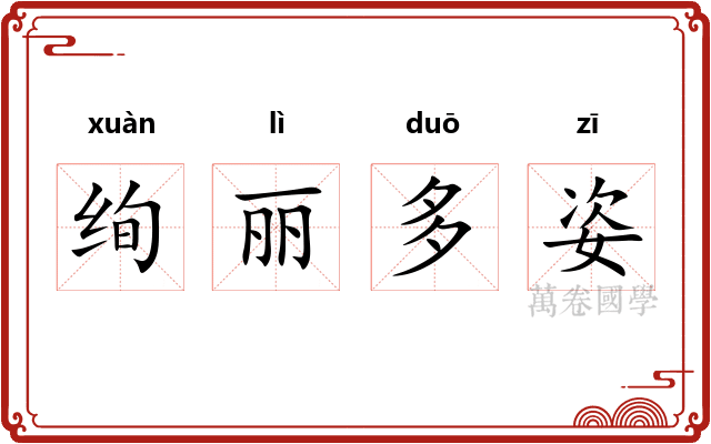 绚丽多姿