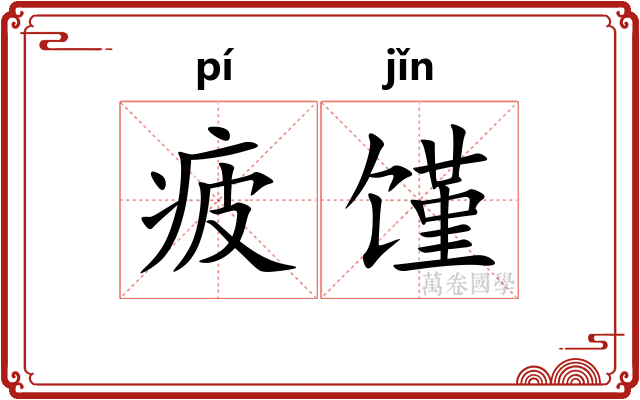 疲馑