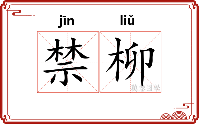 禁柳