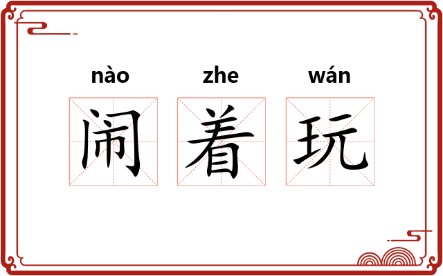 闹着玩