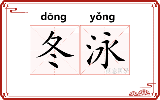冬泳