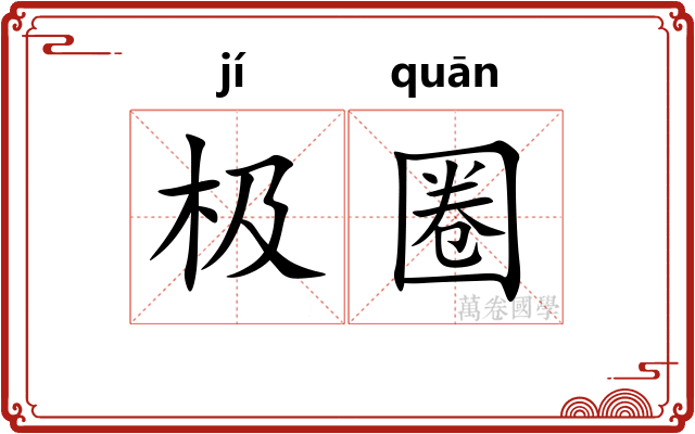 极圈