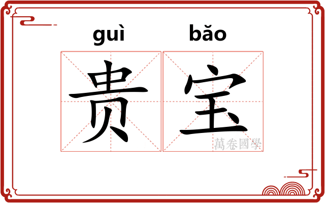 贵宝