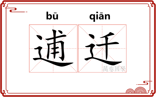 逋迁