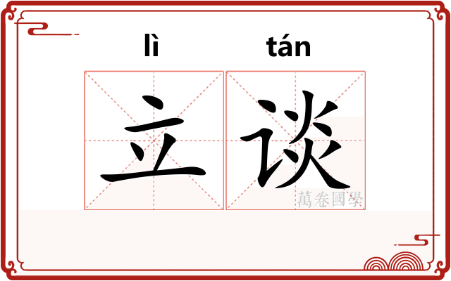 立谈