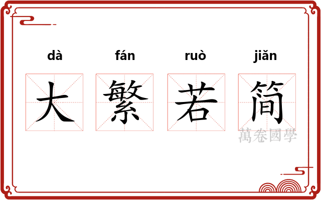 大繁若简