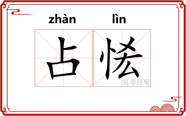 占恡