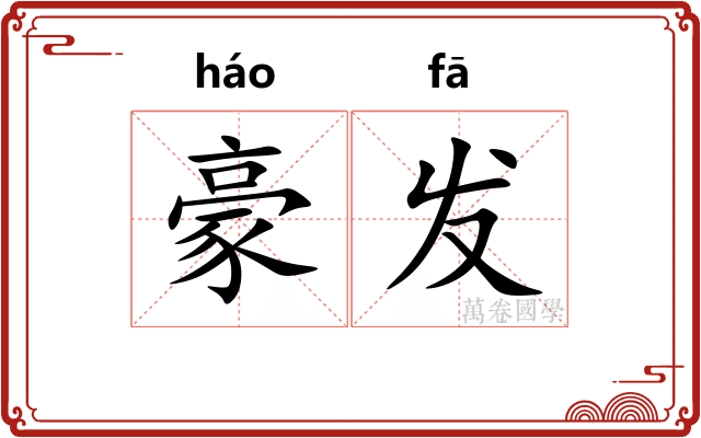豪发 豪发