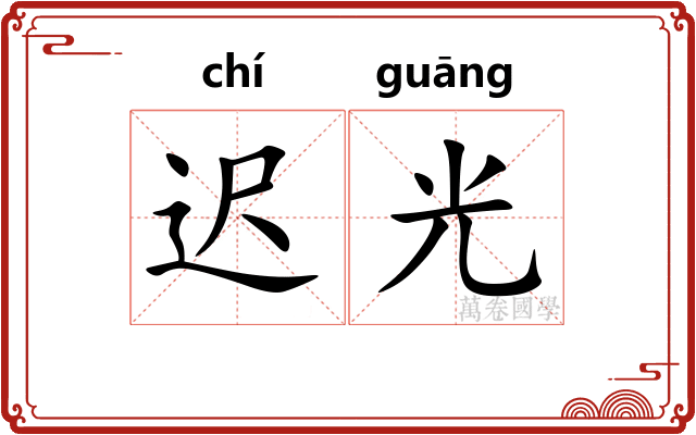 迟光