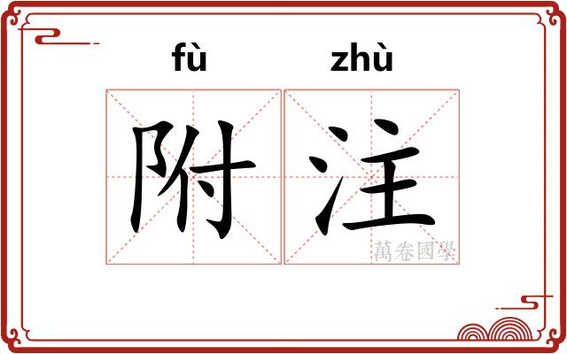 附注