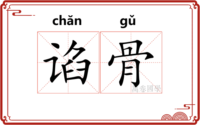 谄骨 谄骨