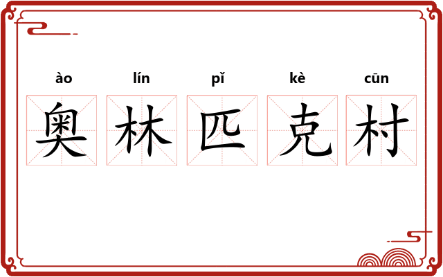 奥林匹克村