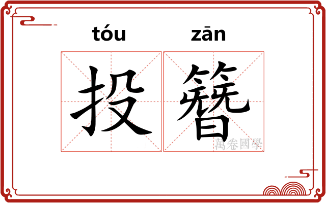 投簪 投簪