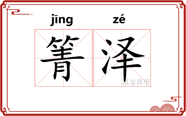 箐泽