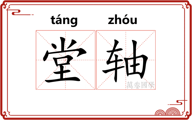 堂轴