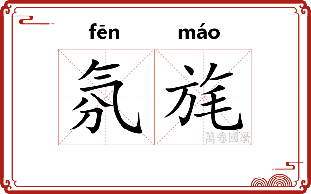 氛旄