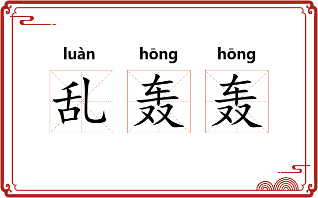 乱轰轰