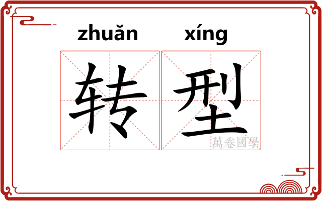 转型 转型