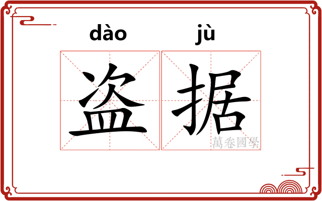 盗据