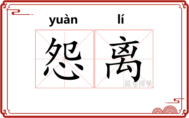 怨离