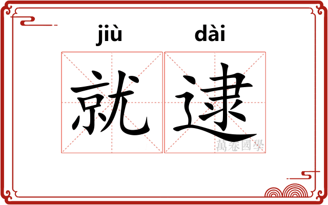 就逮