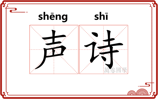 声诗