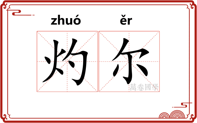 灼尔