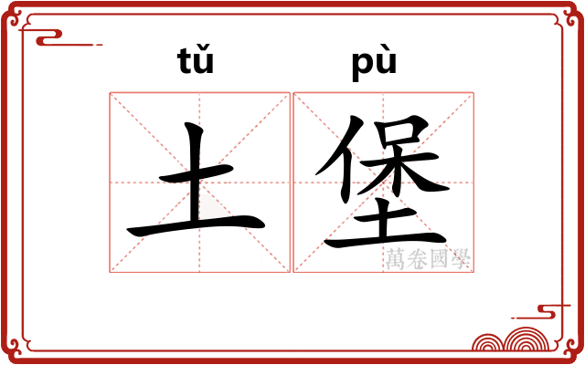 土堡