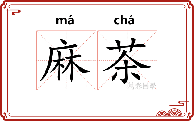 麻茶 麻茶