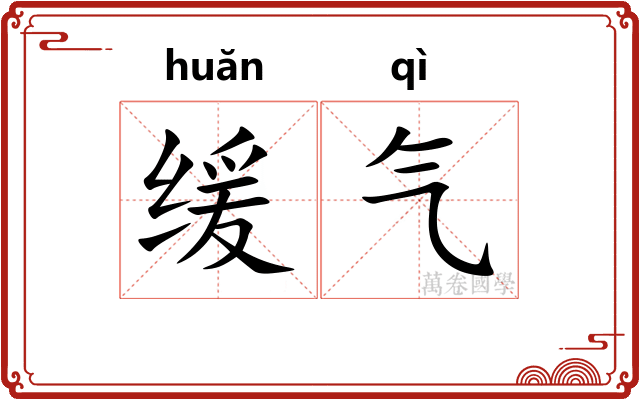 缓气