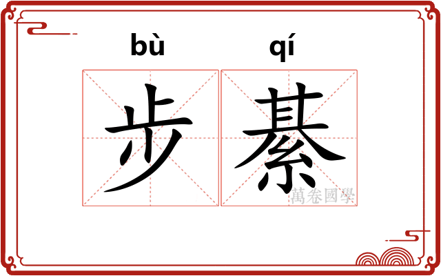 步綦