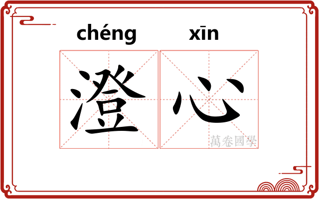 澄心