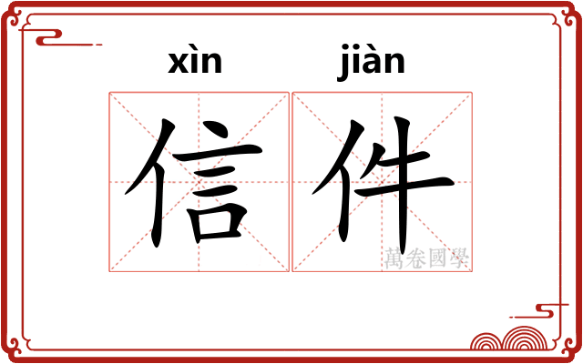 信件