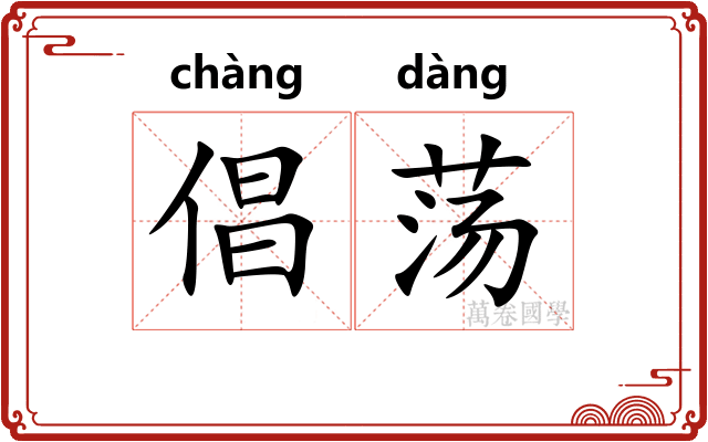 倡荡