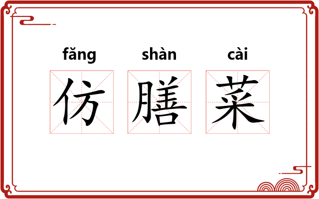 仿膳菜