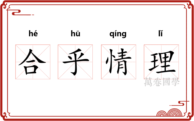 合乎情理