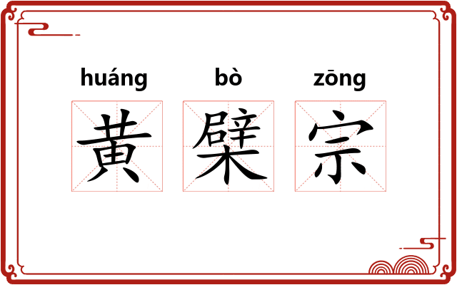 黄檗宗
