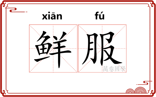 鲜服