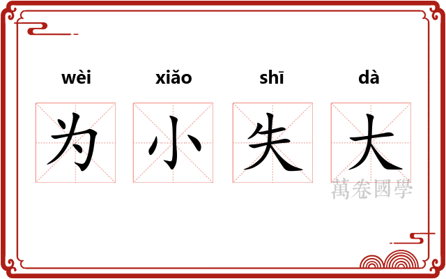 为小失大