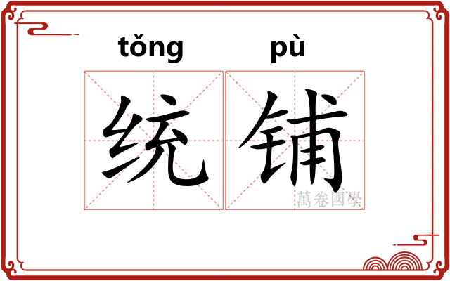 统铺