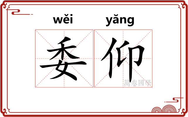 委仰