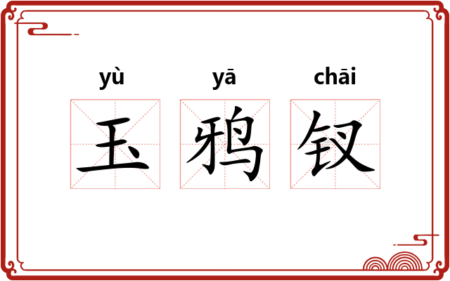 玉鸦钗